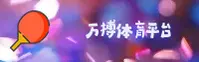 万搏体育官方网站